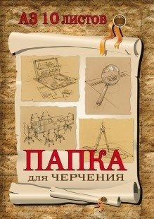 Папка для черчения А3, 10 листов, без рамки фото книги