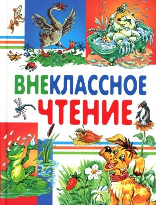 Внеклассное чтение фото книги