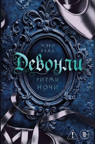 Девонли. Ритмы ночи фото книги