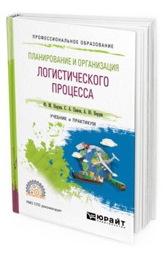 Планирование и организация логистического процесса. Учебник и практикум для СПО фото книги