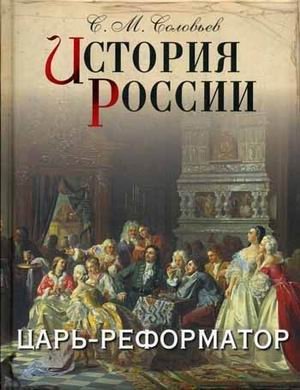 История России. Царь-реформатор фото книги