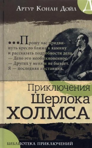 Приключения Шерлока Холмса фото книги