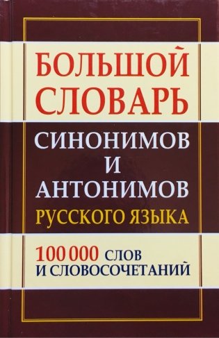 Большой словарь синонимов и антонимов русского языка. 100 000 тысяч слов и словосочетаний фото книги