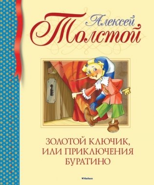 Золотой ключик, или Приключения Буратино фото книги
