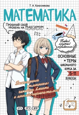 Математика: прокачай свой уровень на максимум фото книги