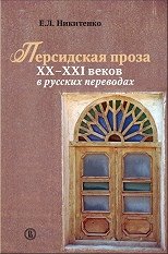 Персидская проза XX–XXI веков в русских переводах фото книги