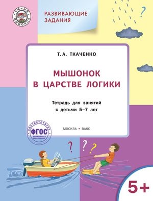 Мышонок в Царстве логики. Развивающие задания. Тетрадь для занятий с детьми 5-7лет. ФГОС фото книги
