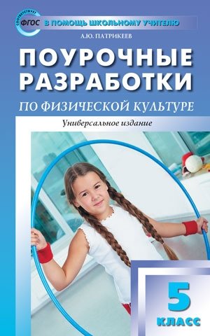 Поурочные разработки по физической культуре. 5 класс. Универсальное издание. ФГОС фото книги 5