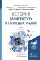 История политических и правовых учений. Учебник для бакалавриата и магистратуры фото книги маленькое 2