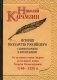 История государства Российского с комментариями и примечаниями. Том 3: От великого князя Андрея до великого князя Георгия Всеволодовича. 1169-1238 гг фото книги маленькое 2