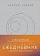 Просто космос. Ежедневник с практиками нейроинтеграции фото книги маленькое 2