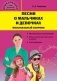 Песни о мальчиках и девочках: музыкальный сборник фото книги маленькое 2