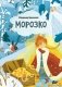 Морозко фото книги маленькое 2