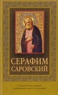 Серафим Саровский (с иконкой) фото книги
