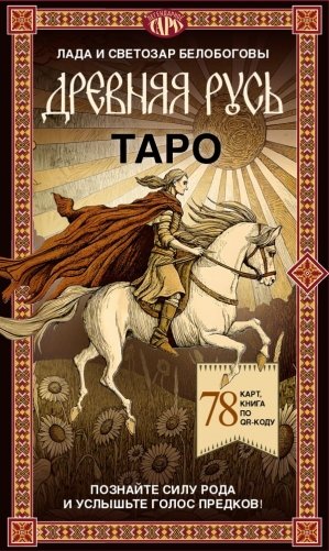 Таро «Древняя Русь». 78 карт и книга по QR-коду фото книги