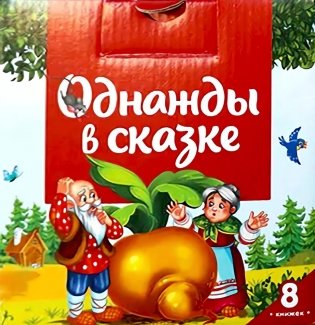 Однажды в сказке (комплект №1: набор из 8 кн.) фото книги