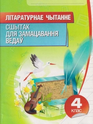 Лiтаратурнае чытанне. Сшытак для замацавання ведаў. 4 клас фото книги