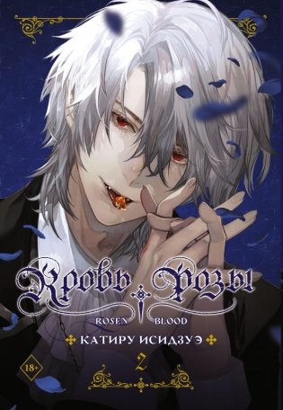 Кровь розы. Rosen Blood. Том 2 фото книги
