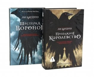 Шестерка воронов; Продажное королевство (комплект из 2-х книг) фото книги