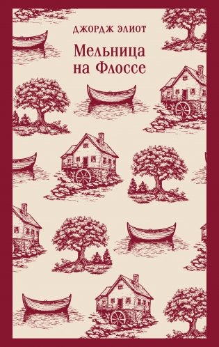 Мельница на Флоссе фото книги