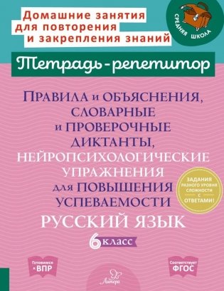 Правила и объяснения, словарные и провероч.диктанты, нейропсихологические упражнения для повышения успеваемости: русский язык. 6 кл фото книги