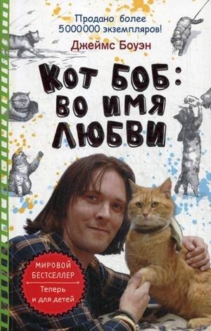 Кот Боб: во имя любви фото книги