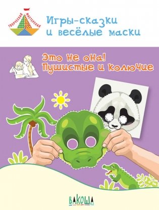 Игры-сказки и весёлые маски. Это не она! Пушистые и колючие. Пособие для занятий с детьми 5-7 лет фото книги