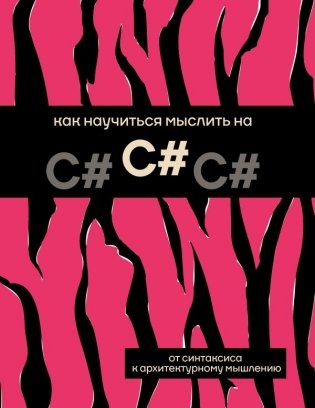 Как научиться мыслить на C# фото книги