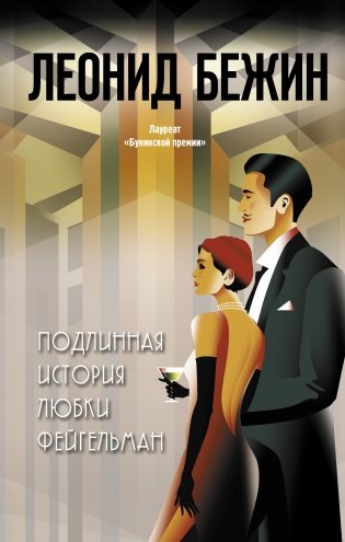 Подлинная история Любки Фейгельман фото книги