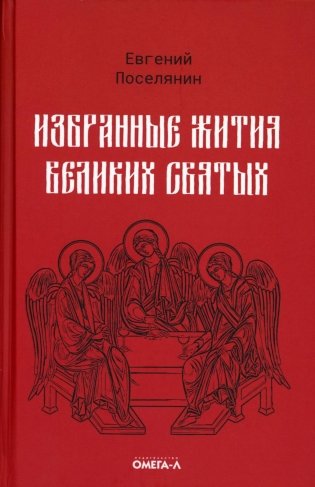 Избранные жития святых Евгения Поселянина (комплект из 3-х книг) фото книги