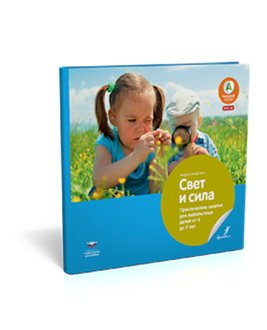 Свет и сила. Практические занятия для любопытных детей от 4 до 7 лет. Учебное пособие фото книги