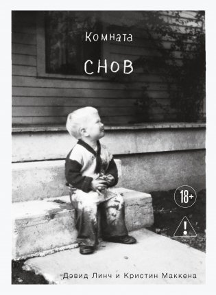 Комната снов. Автобиография Дэвида Линча (исправленное издание, твердый переплет) фото книги