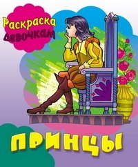 Принцы фото книги