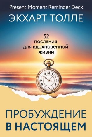 Сила пробуждения в Настоящем. 52 послания для вдохновенной жизни фото книги