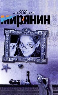 Мирянин фото книги