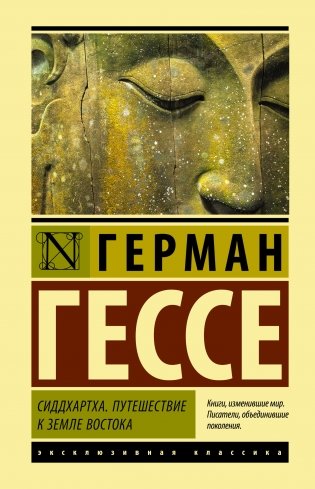 Сиддхартха. Путешествие к земле Востока фото книги