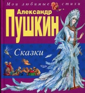 Сказки фото книги