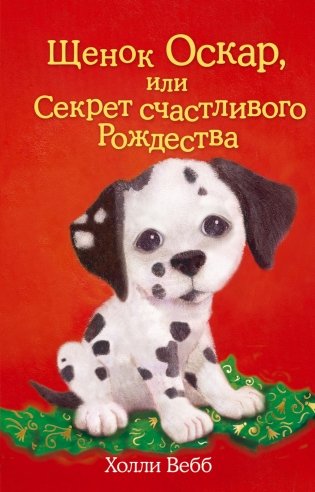 Щенок Оскар, или Секрет счастливого Рождества (выпуск 12) фото книги