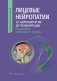 Лицевые нейропатии: от нейрохирургии до реабилитации. Руководство для врачей фото книги маленькое 2