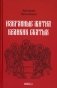 Избранные жития святых Евгения Поселянина (комплект из 3-х книг) фото книги маленькое 2