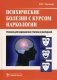 Психические болезни с курсом наркологии. Учебник. Гриф МО РФ фото книги маленькое 2