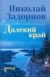 Далекий край: роман фото книги маленькое 2