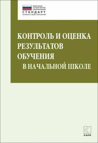 Контроль и оценка результатов обучения в начальной школе фото книги