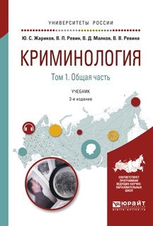Криминология в 2-х томах. Том 1. Общая часть. Учебник для академического бакалавриата фото книги