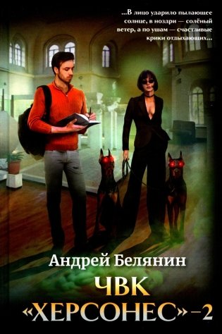 ЧВК "Херсонес" - 2 фото книги