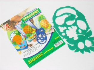 Трафарет фигурный "Ананас с фруктами" фото книги