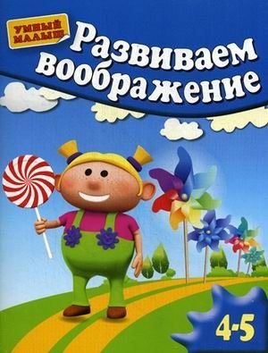 Развиваем воображение. Для детей 4-5 лет фото книги