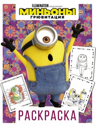 Миньоны. Грювитация. Раскраска фото книги