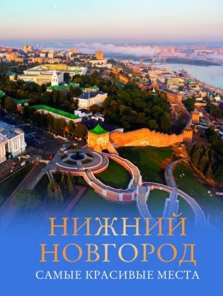 Нижний Новгород. Самые красивые места фото книги