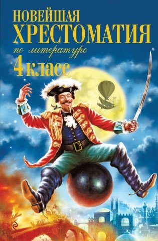 Новейшая хрестоматия по литературе. 4 класс. 5-е изд., испр. и доп. фото книги